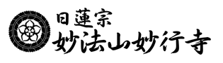 日蓮宗妙法山妙行寺