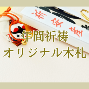 年間祈祷（365日祈祷） オリジナル木札