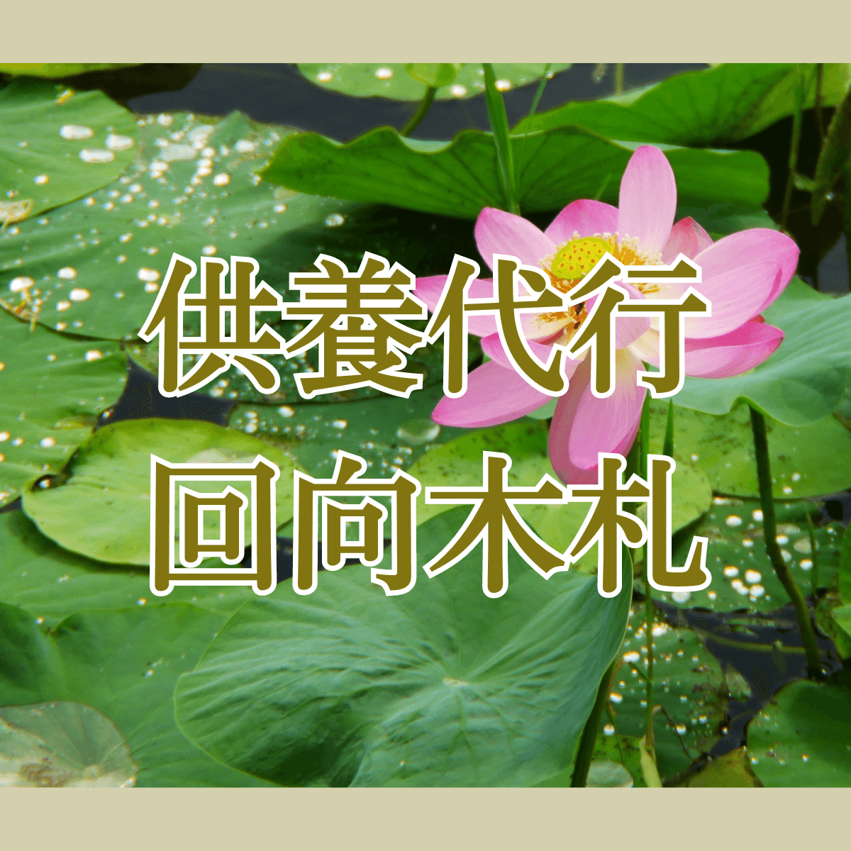 供養代行 回向木札